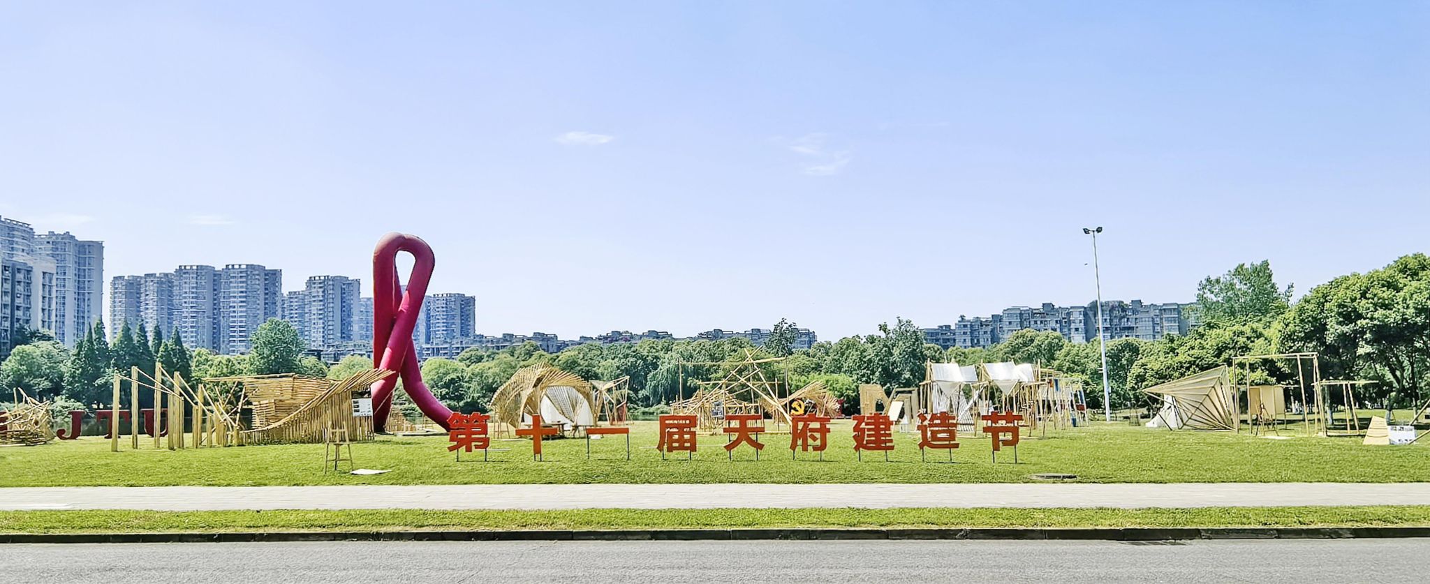 反差母狗
第十一届“天府建造节”圆满举行